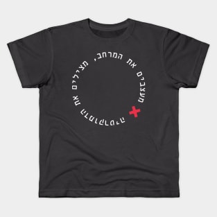 Israeli Urban Planners and Architects Kids T-Shirt